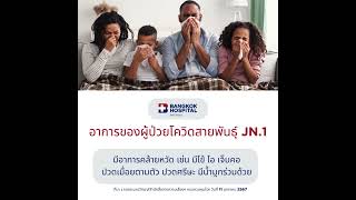 อย่าประมาทโควิดสายพันธุ์ JN.1 ที่มา:กองระบาดวิทยา/สำนักสื่อสารความเสี่ยงฯ กรมควบคุม