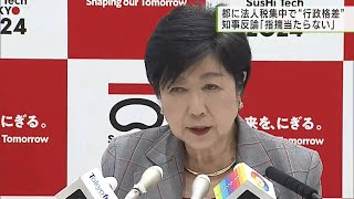 都に法人税集中で「行政格差」 知事反論「指摘当たらない」／Governor Koike's Response to Administrative Disparities