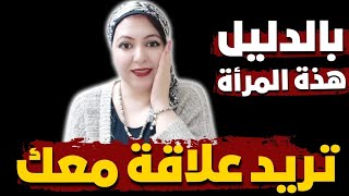 بالدليل هذة المرأة تريد علاقة معك و تفكر بك ❤️