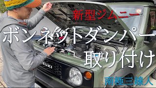 新型ジムニー【JB64】にシーエルリンクのボンネットダンパーを取り付けてみた