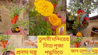 তুলসী মন্দিরের নিত্য পূজা পদ্ধতি সহ তুলসী প্রনাম মন্ত্র /Tulsi puja poddhoti #radheradhe #tulsipuja