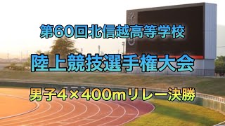 【陸上】北信越高等学校陸上競技選手権大会2021 男子4×400mリレー