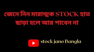 জেনে নিন মারাত্মক stock হাত ছাড়া হলে আর পাবেন না ।। profitable stocks ।। share market