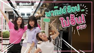 เมื่อ ‘เฟย์’ อยากได้ห้องแต่งตัวใหม่ ‘เตย – หลิน’ เลยจัดให้ ใจป๋าสุดๆ!