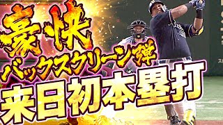 【右の大砲】セデーニョ『バックスクリーンに叩き込んだ “来日初ホームラン“』