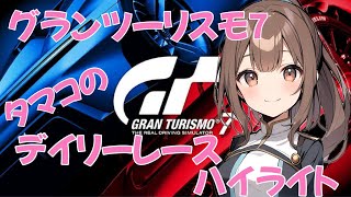 GT7 ﾀﾏｺのデイリーレースハイライト 2024.12.04 09:00 スパフランコルシャン/Gr.3/R.S.01 【グランツーリスモ7/GranTurismo7】