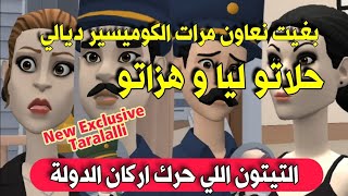 نكت الترلالي سلسلة 640 - مرات الشاف الكوميسير جيت نعاونها حلاتو و هزاتو