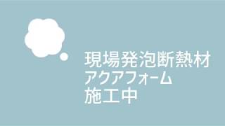 アクアフォーム施工中　現場発泡断熱材　吹付け硬質ウレタンフォーム　横手市　工務店　新築　リフォーム　注文住宅　施工事例　断熱リフォーム