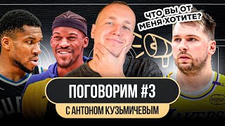 ДОНЧИЧ ВРЕДИТ ЛЕЙКЕРС? /  БАТЛЕР ПОДНЯЛ ГОЛДЕН СТЭЙТ НА НОВЫЙ УРОВЕНЬ / СТАВКА НА ФИЛУ ПОГОВОРИМ #3