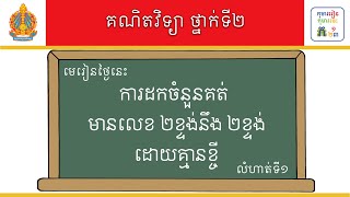 មេរៀន៖ ការដកចំនួនគត់មានលេខ២ខ្ទង់ នឹង២ខ្ទង់ដោយគ្មានខ្ចី លំហាត់ទី១