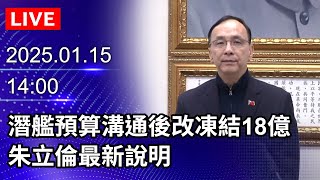 🔴【LIVE直播】潛艦預算溝通後改凍結18億　朱立倫最新說明｜2025.01.15｜Taiwan News Live｜台湾のニュース生放送｜ 대만 뉴스 방송 @ChinaTimes