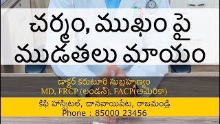 చర్మం, ముఖం పై ముడతలు మాయం | ఒక్క టెక్నిక్ తో స్కిన్ మెరుపు కూడా