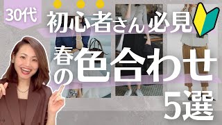 【基本の色使い】成功率120%！失敗しない春の基本の色合わせはコレ！前編/ベーシック/元アパレルMGが徹底解説