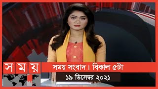 সময় সংবাদ | বিকাল ৫টা | ১৯ ডিসেম্বর ২০২১ | Somoy TV Bulletin 5pm | Latest Bangladeshi News