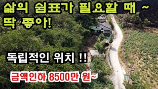 [NO:2436제천 급매물]나는 자연인이다 가능터ㅣ독립적인 곳에서 나만의 힐링공간이 필요하신가요? .8500만원으로 인하합니다 ㅣ #급매물