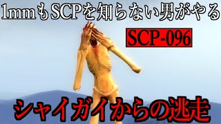 【Gmod】1mmもSCPを知らない男がシャイガイから逃げてみた。