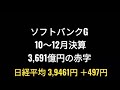 ソフトバンクグループ、10～12月四半期決算、3 691億円の赤字、株価、孫正義