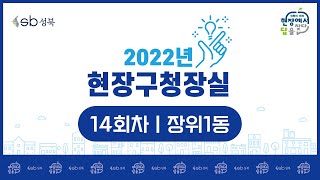 [LIVE] 2022년 1일 현장구청장실 - 14회차 장위1동 -