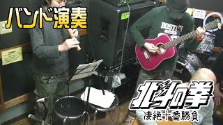 バンド演奏 [GB] 北斗の拳 凄絶十番勝負