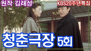 (1월까지만 공개)청춘극장 5회 / 원작 김래성 ㅣ 출연 변영훈 연재모 김서라 이영범 김형일 신구 반효정 [추억의 영상]   KBS (1993.11.6) 방송