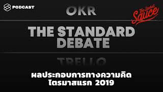 ผลประกอบการทางความคิด ถอดบทเรียน Trello, OKR และ THE STANDARD DEBATE | The Secret Sauce EP.99