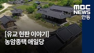 [안동MBC뉴스]R데스크용]유교현판이야기 32편-농암 종택 애일당