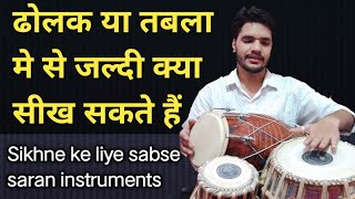 जल्दी क्या सीख सकते हैं ढोलक या तबला?  Tabla ya dholak me se aasan kya hai?