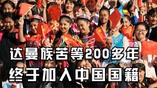 苦等200多年，达曼族终于加入中国国籍，如今每家每户都挂红旗