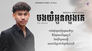 បងយំអូនលួងគេ - Pai David || Lyrics song