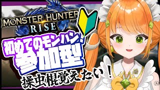 【モンハンライズ / 参加型 】初心者ハンターがいく！キャリーしてください【 マルニ・マニエール / Vtuber 】