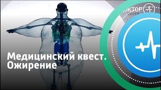 Медицинский квест. Ожирение | Телеканал «Доктор»