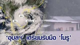 'พายุโนรู' เข้าไทยเย็นนี้ เตือนโขงเจียม อุบลฯ รับมือฝนหนักด่านแรก