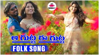 Aa Gutta Ee Gutta Telugu Latest Folk Song 2021 | ఆ గుట్ట ఈ గుట్ట |  Ravi Kumar Kethavath | Golden Z