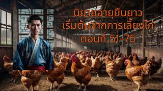 นิยายอายุยืนยาวเริ่มต้นจากการเลี้ยงไก่ ตอนที่ 51-75