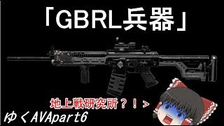 【AVAゆっくり実況】ゆっくりたちのAVAれ生活　Part6｢GBRL兵器」（ゆっくり実況)