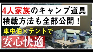 子連れファミリーキャンプ道具一式と積載を全部見せ！車中泊とテント泊の組み合わせで安心快適