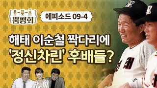 【스포츠 뿜평회】 EP 9-4 짝다리 이순철과 자진삭발 이상윤, 좋은 선배란?