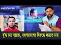 ভারতকে শেষ করতে বাংলাদেশ পাকিস্তান থেকে সেনা আনছে। মোদি এবার বাংলাদেশকে করা বার্তা দিলো