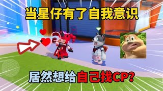 元梦之星：当星仔有了自我意识！居然想给自己找CP？