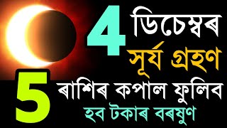 ৪ ডিচেম্বৰ ভয়ংকৰ সূৰ্য গ্ৰহণ - ৫ ৰাশিৰ কপাল ফুলিব - ৭ ৰাশিৰ বিপদ হব - Indian astrology - rakhifol