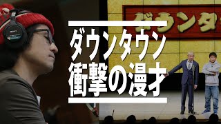 【ダウンタウン 漫才】伝説の一日で31年ぶりに披露されたダウンタウン漫才の最終形態