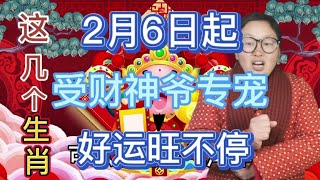 快来接财啦！这5大生肖 财神爷撑腰！金山银山搬回家！2月6日开始 这3大生肖 受财神爷专宠 好运旺不停！好运旺到老！