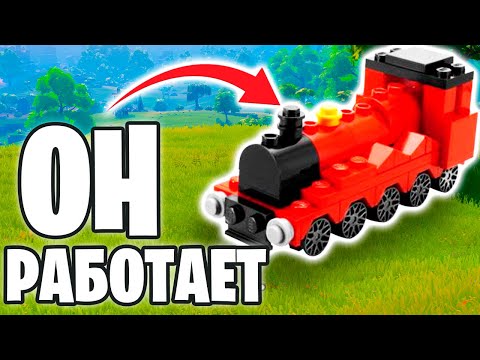 РАБОТАЮЩИЙ поезд в ЛЕГО Фортнайт! LEGO Fortnite транспорт!