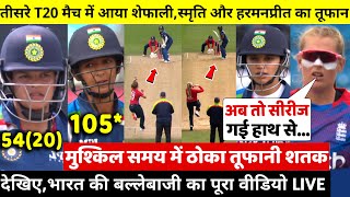 देखिए,तीसरे T20 मैच में आया Shafali,Smriti और Harmanpreet का तूफान,ठोका सबसे तेज शतक,Rohit,Kohli दंग