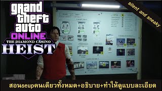 อธิบาย+สอนวิธีทำให้ดูตั้งแต่ต้นจนจบ setup casino heist gta 5 silent and sneaky