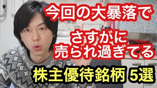 今回の暴落で流石に売られ過ぎてると思う株主優待優待銘柄5選