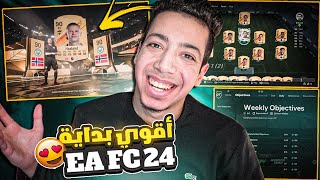 اهم فيديو قبل فيفا 24😍| شرح أقوي بداية ف الويب اب واللعبة الكاملة😱🔥| EA SPORTS FC 24