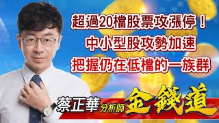 中視【金錢道】20220711 #蔡正華：超過20檔股票攻漲停！中小型股攻勢加速，把握仍在低檔的一族群 #中視 #中視新聞 #金錢道 #摩爾證券投資顧問