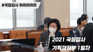 [211005] 2021 기획재정위원회 국정감사 1일차_ 기획재정부