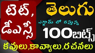 TET|DSC|Telugu Classes|telugu practice bits PDF|Telugu grammer bits|100+బిట్స్ ఒకే వీడియో లో|తెలుగు